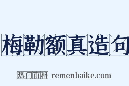 梅勒额真造句是什么意思的图片